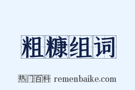 粗糠组词是什么意思的图片